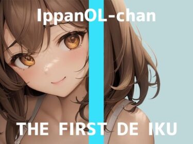 【無料で読める？】【初体験オナニー実演】THE FIRST DE IKU【一般OLちゃん – おしっこ我慢しながら吸引バイブで限界まで】 【いんぱろぼいす】