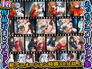 【無料で読める？】えっちアニメーション集おまとめセット4！ 【RiMuYu】