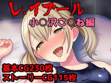 【無料で読める？】レ.イプール〜小○沢こ○ね編〜 【アナザーヴザキ】