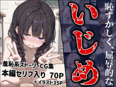 【無料で読める？】恥ずかしく、屈辱的ないじめ 【MoleBay】