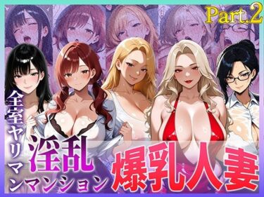 【無料で読める？】全室ヤリマン淫乱マンション爆乳人妻part2 【寝取られ本舗（NTR_H）】