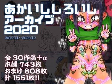 【無料で読める？】あかいししろいしアーカイブ 2020 【あかしろいしいし】