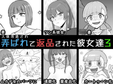 【無料で読める？】人体改造されて返品された彼女達3 【うなぎカメ屋】