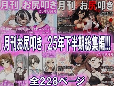 【無料で読める？】月刊お尻叩き 25年下半期総集編 【M小説同盟】