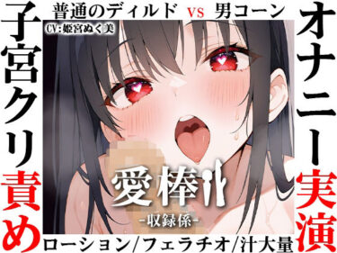 【無料で読める？】【ディルド子宮クリ責めオナニー実演】愛棒-収録係-【姫宮ぬく美】 【いんぱろぼいす】