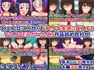 【無料で読める？】ひょんなことからドスケベ生活に突入するToLOVEるガールズ5作品詰め合わせ 【さざめき通り】