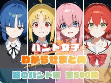 【無料で読める？】バンド女子わからせまとめ 結〇バンド編 【memento森】