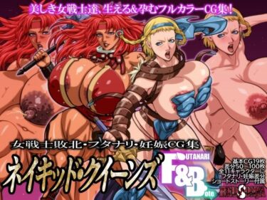 【無料で読める？】ネイキッド・クイーンズ  F＆B 【RED SONJA】