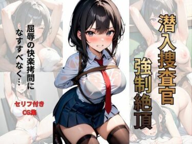 【無料で読める？】潜入捜査官 強●絶頂 【シロ】
