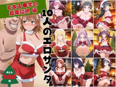 【無料で読める？】10人のエロサンタ〜とある●学の超電磁砲編〜 【kokko】
