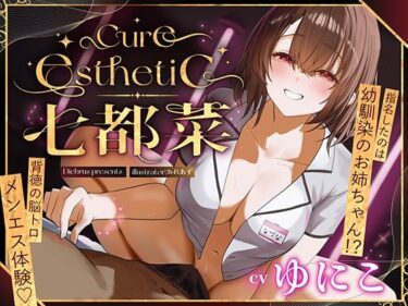 【無料で読める？】【幼馴染×本格メンエス！】Cure esthetic七都菜〜指名したのは幼馴染のお姉ちゃん！？背徳の脳トロメンエス体験 【ディーブルスト】
