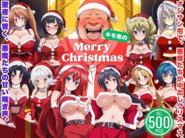 【無料で読める？】悪魔のプレゼントは中出しで 〜今夜は誰を選ぶ？ 聖夜のハーレムバトル！〜 【ひなたぼっこ堂】