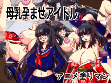 【無料で読める？】［Live2D母乳孕ませアイドル］自分の推す和風おっぱいアイドルがJK巨乳生徒会長で妊娠しないと治らない母乳体質なため搾乳孕ませながらアイドル1位を目指すエロゲー 【アニメ塗りマン】