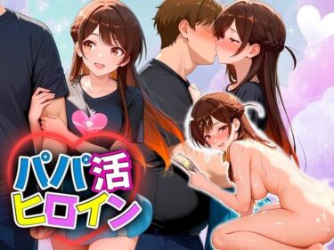 【無料で読める？】パパ活ヒロイン 〜今日もマンコで稼ぎます〜  水原編 【おまんこ?楽部】