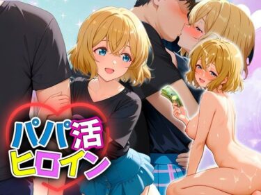 【無料で読める？】パパ活ヒロイン 〜今日もマンコで稼ぎます〜  七海編 【おまんこ?楽部】