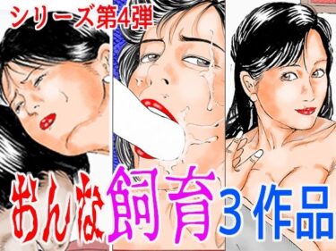 【無料で読める？】おんな飼育3作品 シリーズ第4弾 【角雨和八（つのあめかずや）】