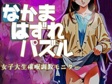 【無料で読める？】なかまはずれパズル  女子大生催●調教モニター 【ドロタボ】