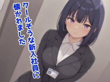 【無料で読める？】クールそうな新入社員に懐かれました 【みたらし団子】