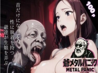 【無料で読める？】爺メタルパニック 【AIモンスターズ】