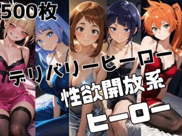 【無料で読める？】デリバリーヒーロー 【かわいあい】