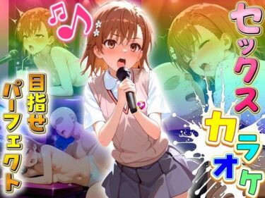 【無料で読める？】セックスカラオケ選手権！エントリーNo.15  みこと 【毎日5回オナニー】