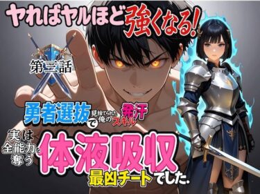 【無料で読める？】勇者選抜で見捨てられた俺のスキル《発汗》実は全能力を奪う《体液吸収》最凶チートでした。【第三話】 【パンティ大佐】