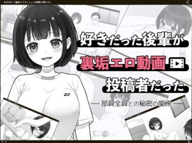 【無料で読める？】好きだった後輩が裏垢エロ動画投稿者だった〜部員全員と秘密の関係〜 【はにかみスイッチ】