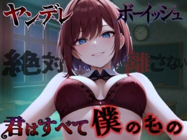 【無料で読める？】【純愛ヤンデレ】ボーイッシュ幼馴染の依存好き好き愛情セックス〜君はすべて僕だけのもの〜＜バイノーラル＞ 【くーるぼーいっす】