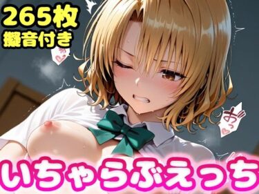 【無料で読める？】いちゃらぶえっち 籾●里紗編 【かっふぃ】