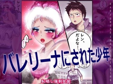 【無料で読める？】バレリーナにされた少年 【女人化研究所】