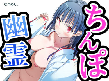 【無料で読める？】ちんぽ幽霊 〜見習い処女巫女！除霊します！〜 【なつめも。】
