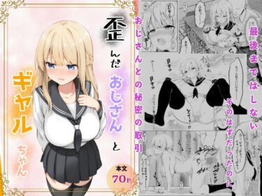 【無料で読める？】歪んだおじさんとギャルちゃん 【きゃらめるファング】