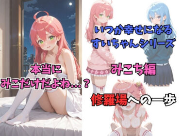 【無料で読める？】いつか幸せになるすいちゃん  みこち編 【からあげ】