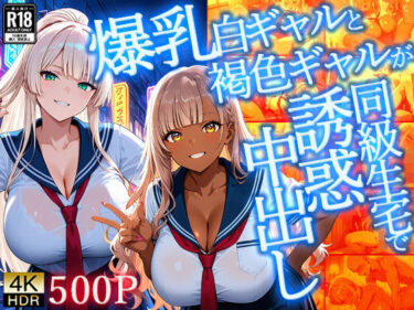 【無料で読める？】爆乳白ギャルと褐色ギャルが同級生宅で誘惑中出し【4K】【FANZA専売】 【ギャル△】