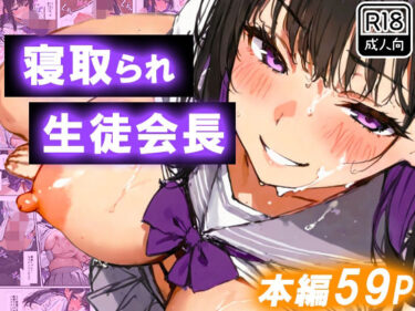 【無料で読める？】寝取られ生徒会長〜爆乳おっぱいを揺らして処女喪失〜 【寝取られ三四郎】