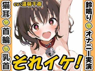 【無料で読める？】【鈴鳴りオナニー実演】それイケ！【温萌千夜】 【いんぱろぼいす】