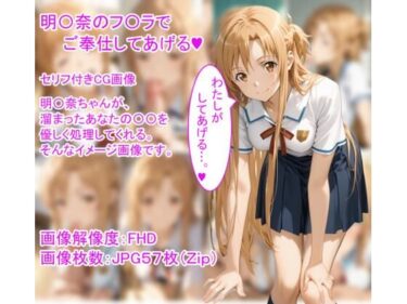 【無料で読める？】明〇奈のフ〇ラでご奉仕してあげる（ハート） 【ひろっち】