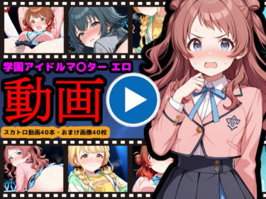 【無料で読める？】学園アイドルマ●ター【エロ動画】 〜人気アイドル動画流出＆恥辱のスカトロライブ開催〜 【reapersthighs】