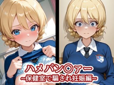 【無料で読める？】ハメパン〇ァー〜保健室で騙され妊娠編〜 【バークライトワークス】