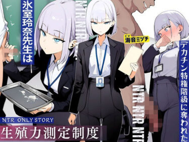 【無料で読める？】生殖力測定制度で完全敗北した僕。事務的な氷室玲奈先生はデカチン特権階級に奪われた 【ドM騎士団】