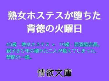 【無料で読める？】熟女ホステスが堕ちた背徳の火曜日 【情欲文庫】