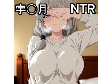 【無料で読める？】宇〇月 NTR CG集 【宇宙の果ての先にあるアレ】