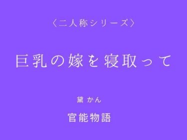 【無料で読める？】巨乳の嫁を寝取って〈二人称シリーズ〉 【官能物語】