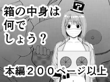 【無料で読める？】箱の中身は何でしょう？ 【ざつらいと】