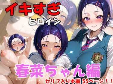 【無料で読める？】イキすぎヒロイン  春菜ちゃん編 【AI FACTORY】