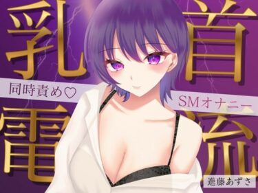 【無料で読める？】【実演】乳首に電流を流しながら大量潮吹きでイク！同時責めSMオナニー【進藤あずさ】 【あずさうんど】