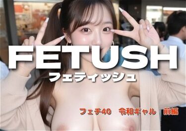【無料で読める？】AIフェチフォト集vol.40  令和ギャル『＃パパ活じゃない、アタシの投資。』 【アダルトコンテンツ作成工房】