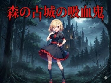 【無料で読める？】森の古城の吸血鬼 【keenのSS屋台】