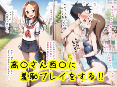 【無料で読める？】高〇さん西〇に羞恥プレイをする！！ 【智之】