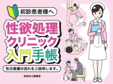 【無料で読める？】初診患者様へ 性欲処理クリニック入門手帳 【性活向上委員会】